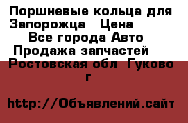 Поршневые кольца для Запорожца › Цена ­ 500 - Все города Авто » Продажа запчастей   . Ростовская обл.,Гуково г.